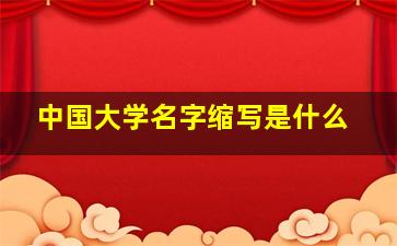 中国大学名字缩写是什么