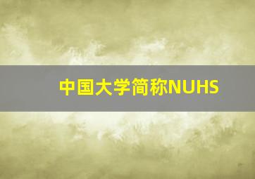 中国大学简称NUHS