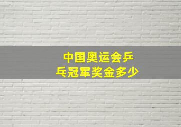 中国奥运会乒乓冠军奖金多少