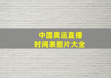 中国奥运直播时间表图片大全