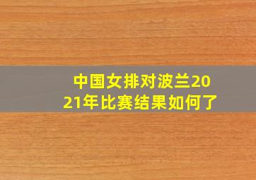 中国女排对波兰2021年比赛结果如何了