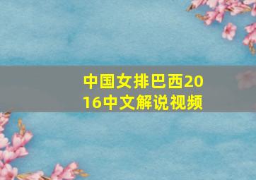 中国女排巴西2016中文解说视频