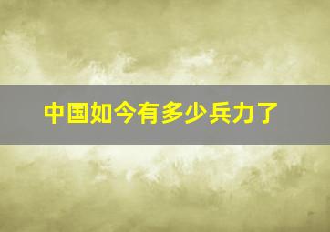 中国如今有多少兵力了