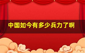 中国如今有多少兵力了啊