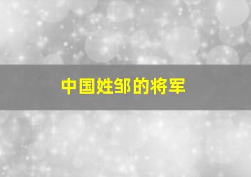 中国姓邹的将军