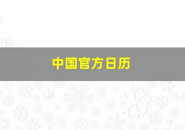 中国官方日历