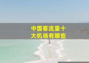 中国客流量十大机场有哪些