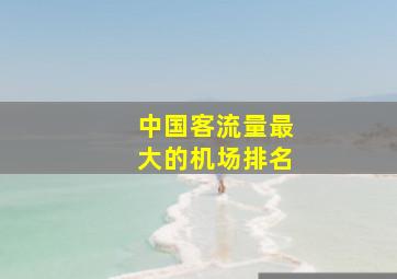 中国客流量最大的机场排名