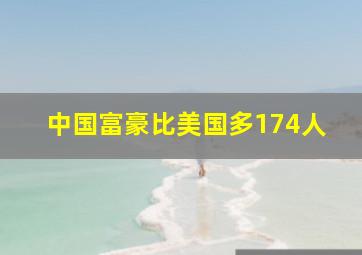 中国富豪比美国多174人