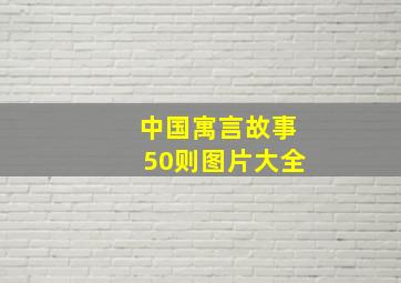 中国寓言故事50则图片大全