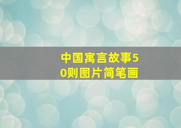 中国寓言故事50则图片简笔画