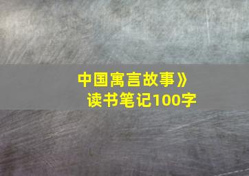 中国寓言故事》读书笔记100字