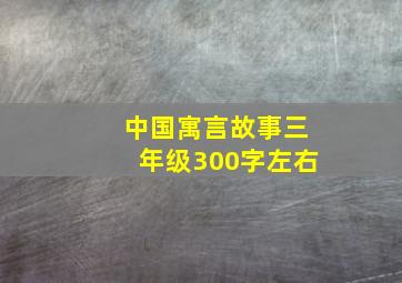 中国寓言故事三年级300字左右