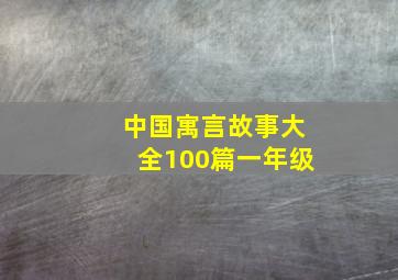 中国寓言故事大全100篇一年级