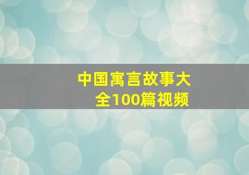 中国寓言故事大全100篇视频