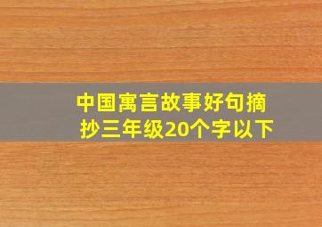 中国寓言故事好句摘抄三年级20个字以下