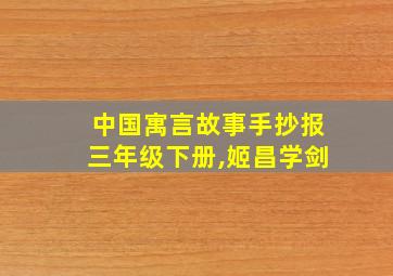 中国寓言故事手抄报三年级下册,姬昌学剑