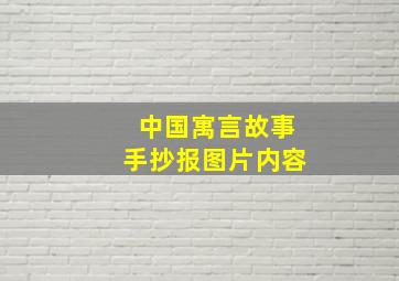 中国寓言故事手抄报图片内容