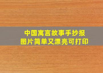 中国寓言故事手抄报图片简单又漂亮可打印