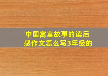 中国寓言故事的读后感作文怎么写3年级的