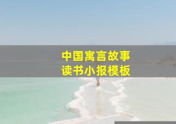 中国寓言故事读书小报模板