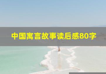 中国寓言故事读后感80字