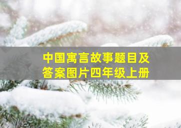 中国寓言故事题目及答案图片四年级上册