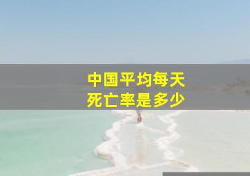 中国平均每天死亡率是多少