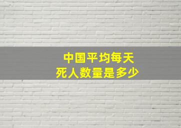 中国平均每天死人数量是多少