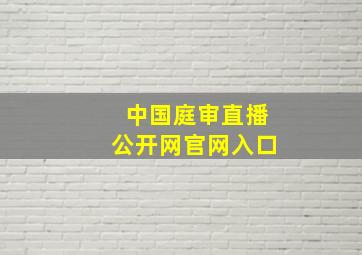 中国庭审直播公开网官网入口