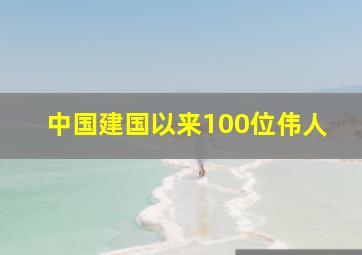 中国建国以来100位伟人