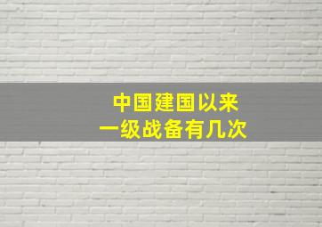 中国建国以来一级战备有几次