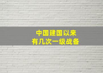 中国建国以来有几次一级战备