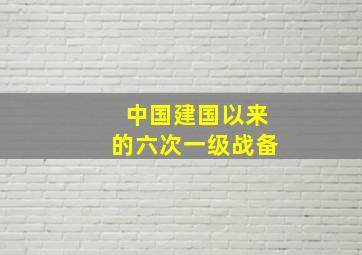 中国建国以来的六次一级战备