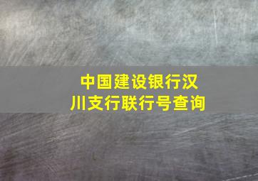 中国建设银行汉川支行联行号查询