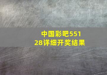 中国彩吧55128详细开奖结果