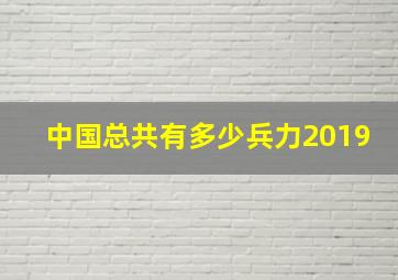 中国总共有多少兵力2019