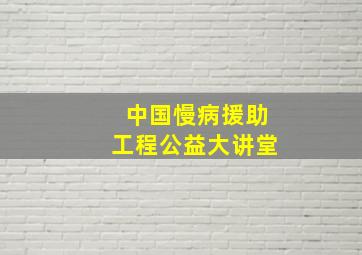 中国慢病援助工程公益大讲堂