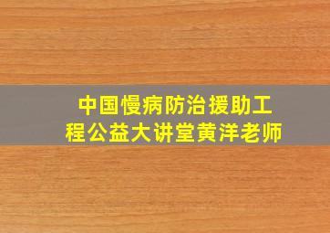 中国慢病防治援助工程公益大讲堂黄洋老师