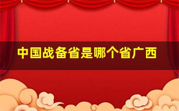 中国战备省是哪个省广西