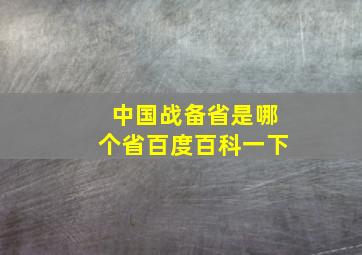 中国战备省是哪个省百度百科一下