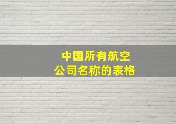 中国所有航空公司名称的表格