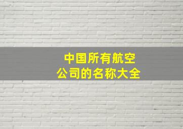 中国所有航空公司的名称大全