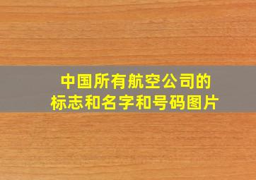 中国所有航空公司的标志和名字和号码图片