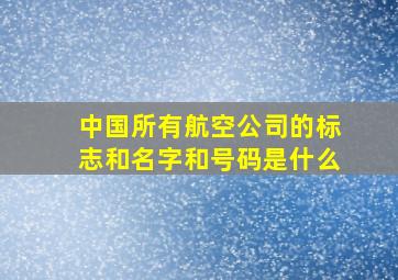 中国所有航空公司的标志和名字和号码是什么