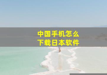 中国手机怎么下载日本软件