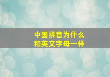 中国拼音为什么和英文字母一样