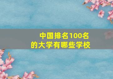 中国排名100名的大学有哪些学校