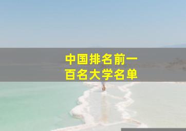 中国排名前一百名大学名单