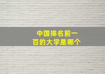 中国排名前一百的大学是哪个